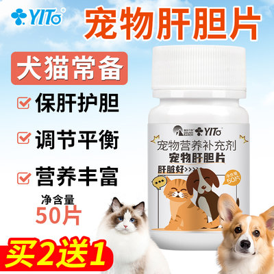 YITO宠物用品护肝片呕吐腹水胆汁