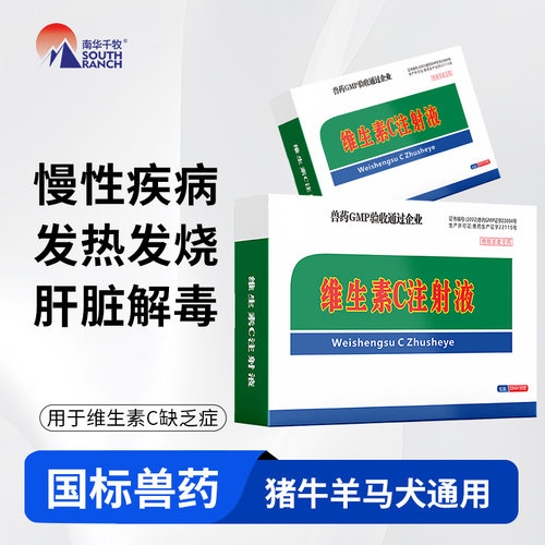 兽药维生素C注射液 VC针剂兽用猪牛羊马宠物狗狗用抗应激高热解毒