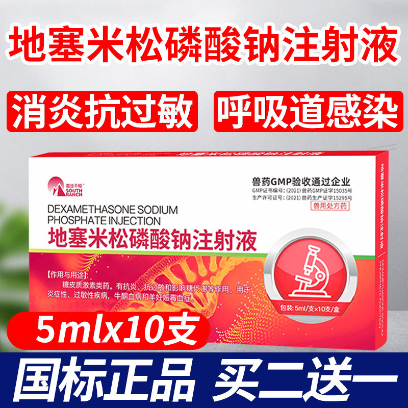 兽用地塞米松磷酸钠注射针剂犬牛羊猪药消炎退热过敏兽药