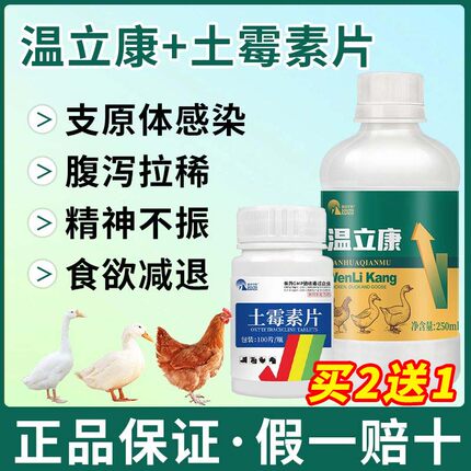 温立康鸡药大全鸡鸭鹅白痢拉稀肠炎禽支原体感染呼吸道养鸡专用药