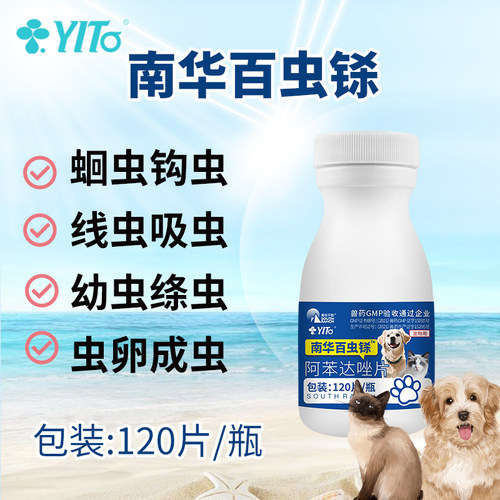 猫咪狗狗百虫铩驱虫药阿苯达唑片兽用宠物幼猫小狗专用体内打虫药