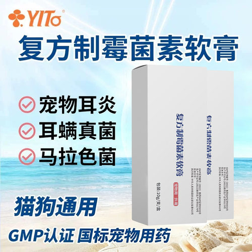 复方制霉菌素软膏猫狗除耳螨专用药宠物真菌外耳炎耳朵止痒耳肤灵