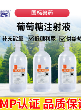 兽用5%10%50%葡萄糖注射液兽药高糖马牛羊猪犬补能量口服静脉补液