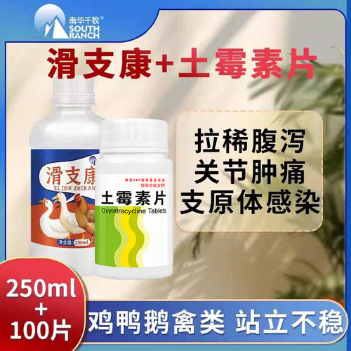 禽用滑支康鸡药鸡鸭鹅脚掌变形关节疼痛消肿支原体滑液囊感染组合