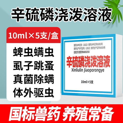 辛硫磷浇泼溶液体外杀虫药驱杀猪螨虱蜱等体外寄生虫杀虫药驱虫药
