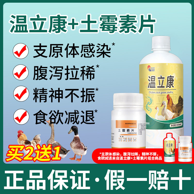 温立康鸡药大全鸡鸭鹅白痢拉稀肠炎禽支原体感染呼吸道养鸡专用药