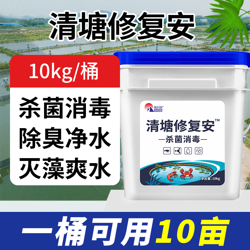 清塘修复安鱼虾蟹池塘养殖场清塘修复杀菌消毒专用鱼塘除臭净水剂