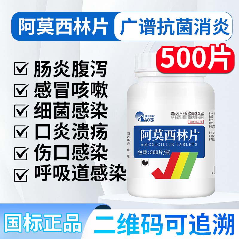 兽药兽用阿莫西林片宠物狗猫鸡药小鸡药鸡药片鸡药咳嗽感冒消炎药