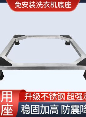洗衣机底座托架不锈钢架子滚筒波轮冰箱底座洗碗机消毒柜支架加厚