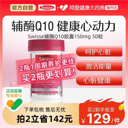swisse斯维诗辅酶q10抵御疲劳