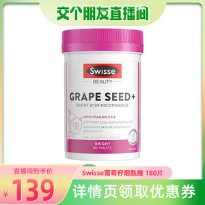 烟酰胺提亮肤色葡萄籽swisse