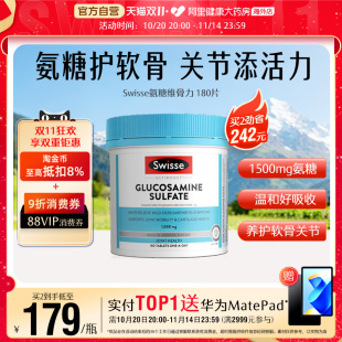 Swisse斯维诗氨基葡萄糖胺片维骨力呵护骨关节氨糖1500mg180粒