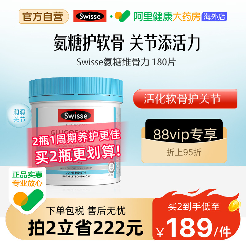 Swisse斯维诗氨基葡萄糖胺片维骨力呵护关节氨糖1500mg180粒直播