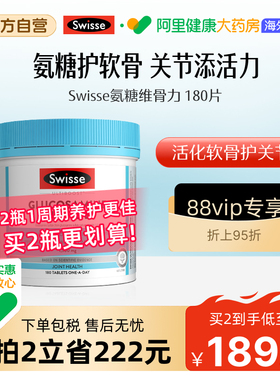 Swisse斯维诗氨基葡萄糖胺片维骨力呵护关节氨糖1500mg180粒直播