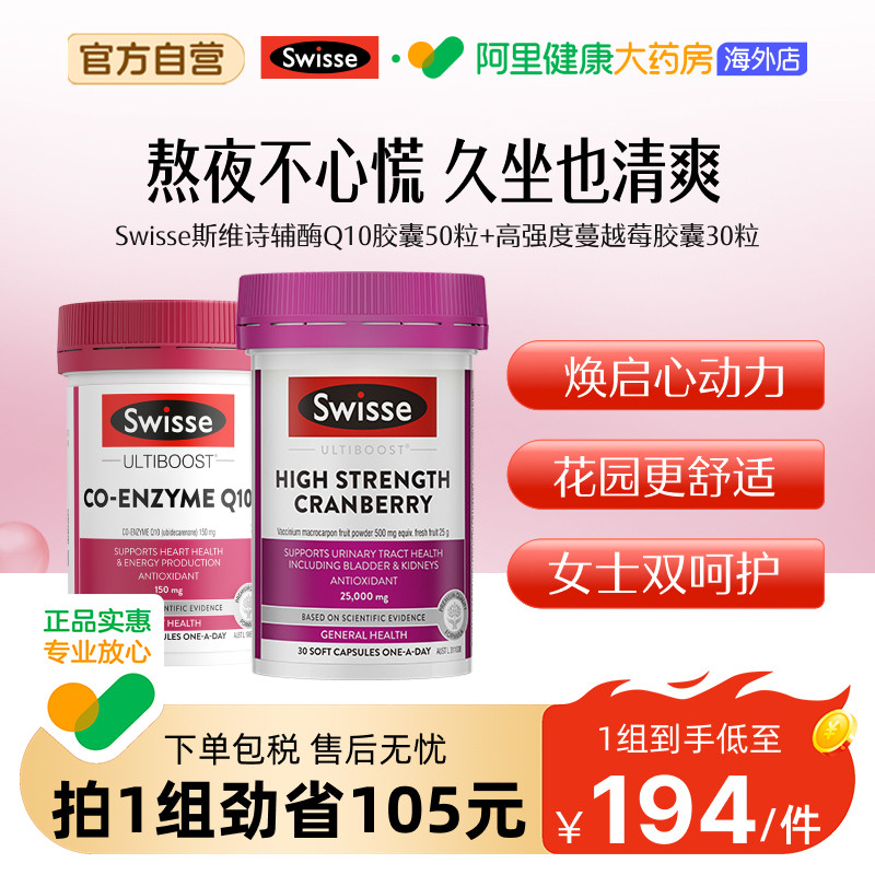 Swisse斯维诗辅酶q10软胶囊50粒+高浓度蔓越莓30粒进口还原型原装