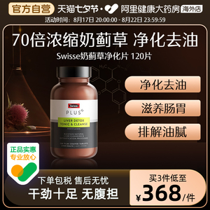 SwissePlus斯维诗升级高浓度奶蓟草净化护肝片熬夜加班解酒肠胃