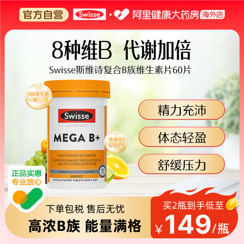 swisse复合维生素b压力