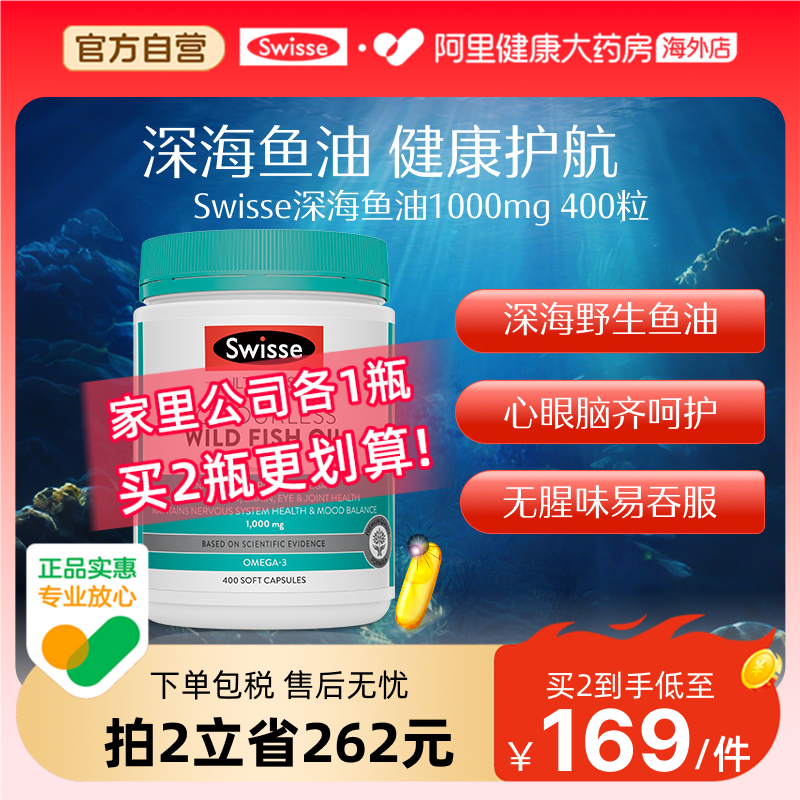 Swisse斯维诗高浓度深海鱼油胶囊omega3成人护心脑眼呵护健康