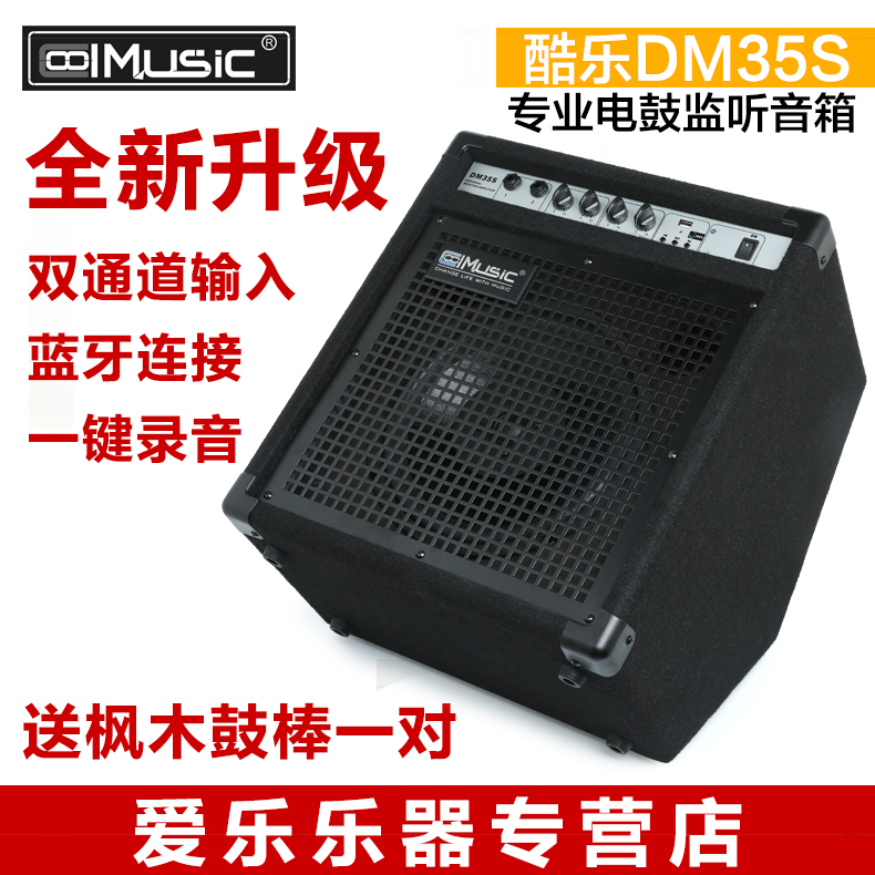 美国Coolmusic酷乐 DM35S电子鼓50W专业监听音箱带蓝牙连接包邮