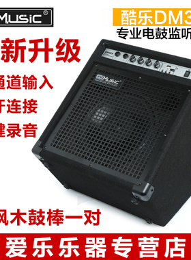 美国Coolmusic 酷乐 DM35S 电子鼓50W专业监听音箱带蓝牙连接包邮
