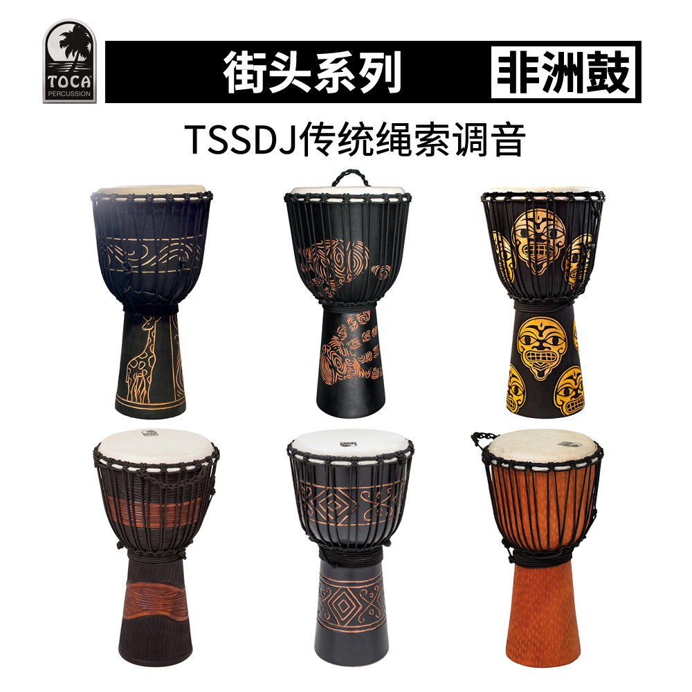 印尼产TOCA街头系列非洲鼓TSSDJ传统绳索调音非洲鼓10寸12寸包邮