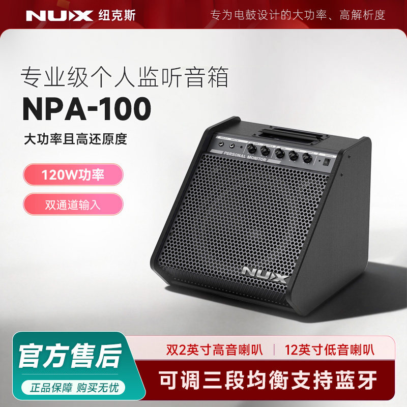 NUX纽克斯NPA100电鼓音箱专业级电吉他架子鼓监听音响正品包邮