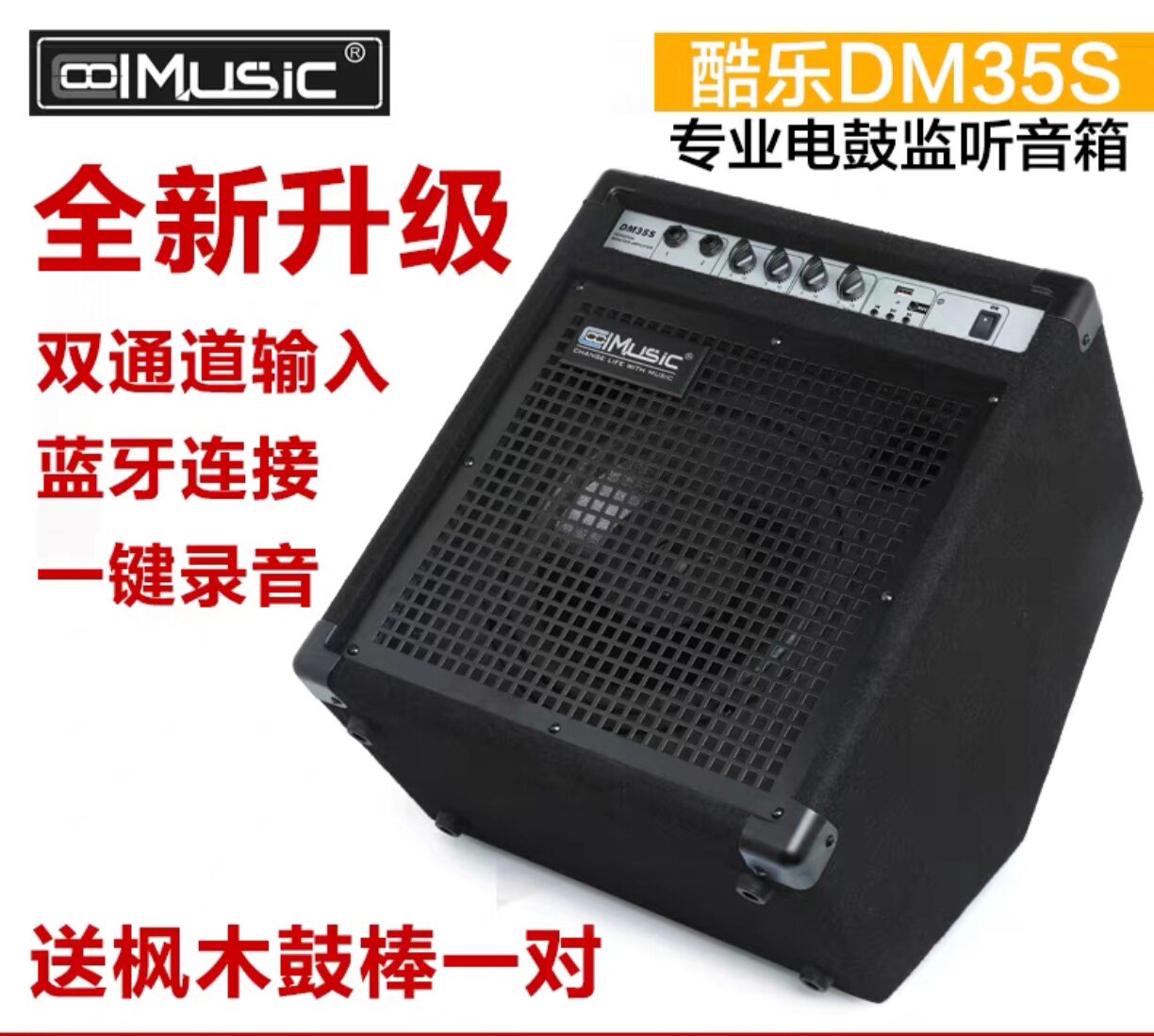 美国Coolmusic 酷乐 DM35S 电子鼓50W专业监听音箱带蓝牙连接包邮