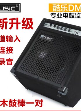 美国Coolmusic 酷乐 DM35S 电子鼓50W专业监听音箱带蓝牙连接包邮