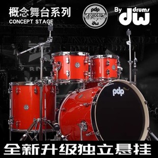 Stage概念舞台系列DW爵士鼓正品 PDP 独立悬挂 架子鼓Concept 包邮