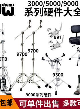 DW2002 3002 DW5002 DW9002双踩/单踩/军鼓架/踩镲架/鼓凳/单球夹