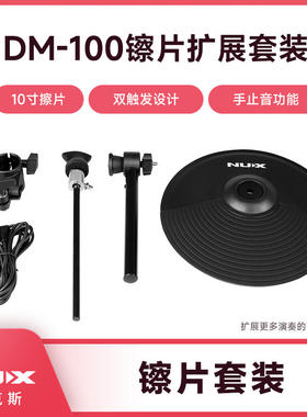 NUX纽克斯系列电子镲片DM100 200支架专业电子鼓扩展镲套装