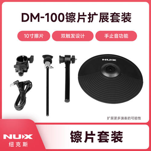 NUX纽克斯系列电子镲片DM100 200支架专业电子鼓扩展镲套装