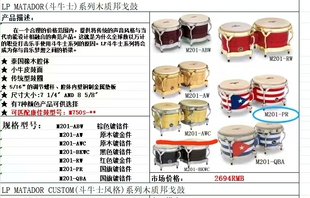LP泰国产斗牛士系列木质邦戈鼓