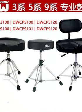 DW3100鼓凳DW5100 5120 9120AL台产气动调节爵士架子鼓凳椅子包邮