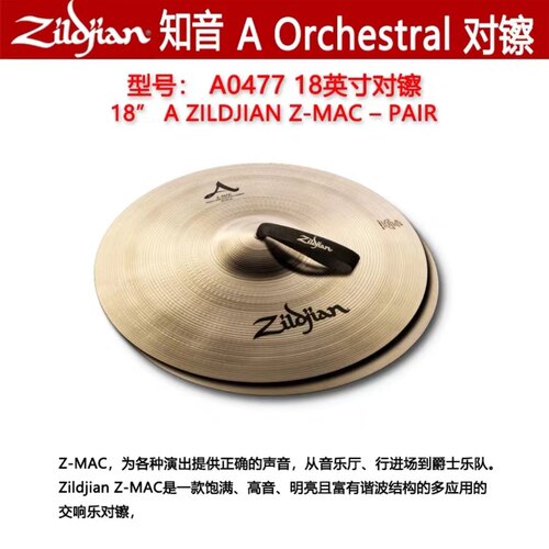 知音美产B20系列交响乐团镲片乐队进行对镲A0477镲A0427正品18寸
