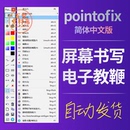 工具软件 Pointofix 电子教鞭软件 电脑屏幕画笔标记屏幕书写 win