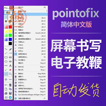 Pointofix 电子教鞭软件 电脑屏幕画笔标记屏幕书写 工具软件 win