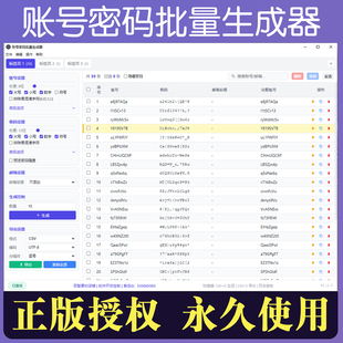 随机账号密码生成器 特殊符号数字字母批量生成 账号密码生成软件