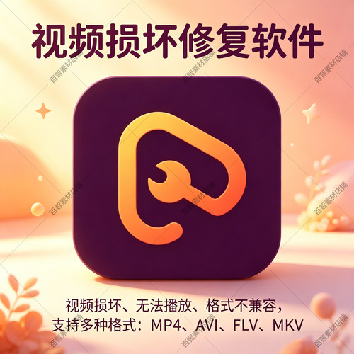 Apeaksoft Video Fixer 视频修复软件 损坏修复工具多种格式兼容