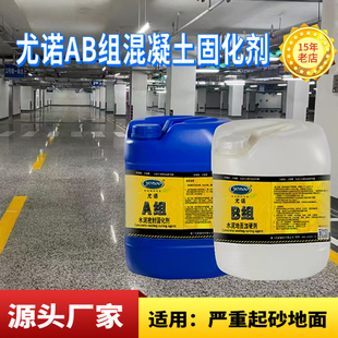 尤诺双组锂基密封混凝土水泥固化剂家用地面起砂起灰加固硬化剂