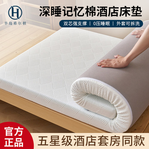 半岛希尔顿双芯记忆棉酒店床垫子家用卧室铺床垫租房用学生床褥垫