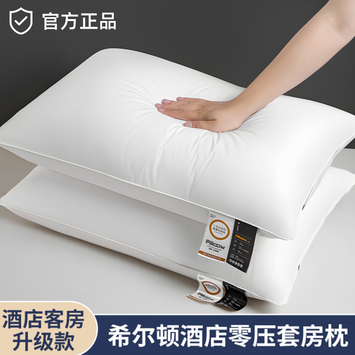 五星级酒店京希尔顿枕头枕芯护颈椎助睡眠可水洗家用单人防螨一对