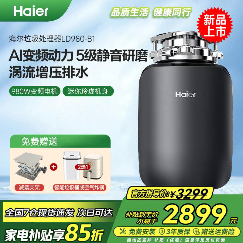 Haier海尔垃圾处理器家用厨房食物餐厨水槽厨余智能研磨粉碎机980