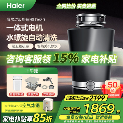 海尔家用厨房食物垃圾处理器自动进水隔音降噪餐厨余搅拌粉碎机