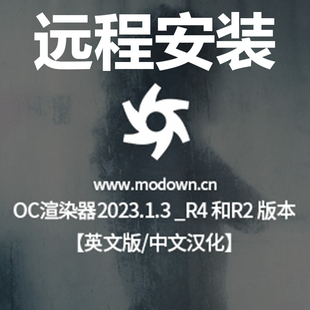 OC渲染器汉化版正版插件非破解远程安装c4d2023版本oc永久售后