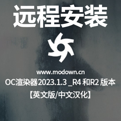 OC渲染器汉化版正版插件非破解远程安装c4d2023版本oc永久售后