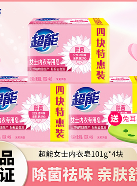 超能内衣皂女士洗衣皂肥皂101g*4家用实惠装内裤除菌去渍香味持久