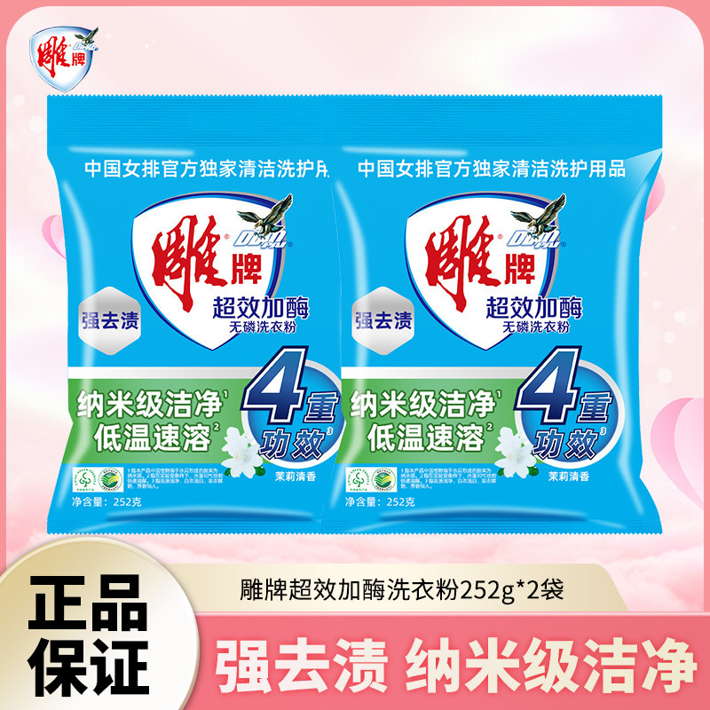 雕牌超效加酶洗衣粉252g*2袋深层去渍衣物清洁洗衣粉无磷茉莉香