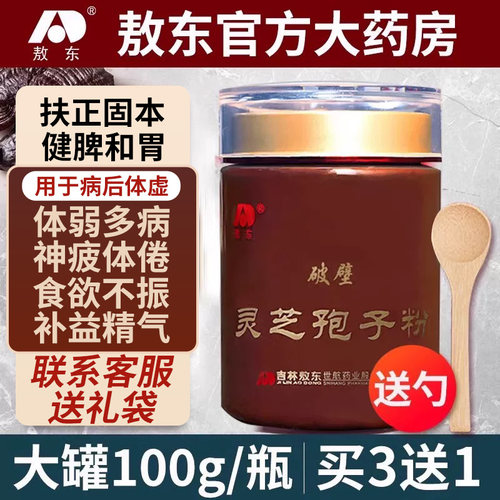 官方正品敖东灵芝孢子粉