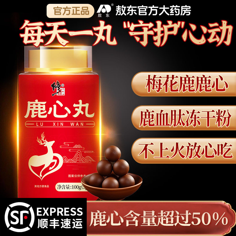 修正鹿心丸20丸吉林梅花鹿东北特产鹿血高纯度吉林敖东官方旗舰店